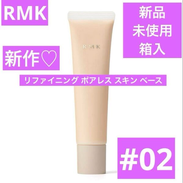 新品 RMK リファイニング ポアレス スキンベース 02