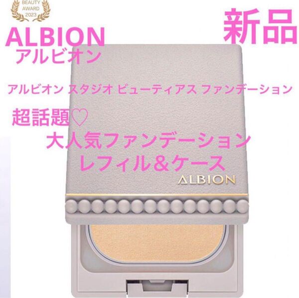 ◆新品◆ アルビオン スタジオ ビューティアス ファンデーション 060&ケース
