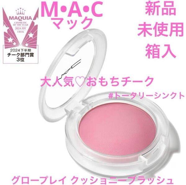 ◆新品◆ マック グロープレイ クッショニー トータリーシンクト