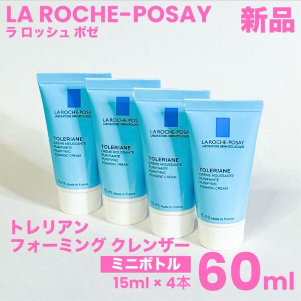 ラロッシュポゼ トレリアン フォーミングクレンザー 15ml×4本 計60ml