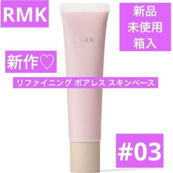新品 RMK リファイニング ポアレス スキンベース 03