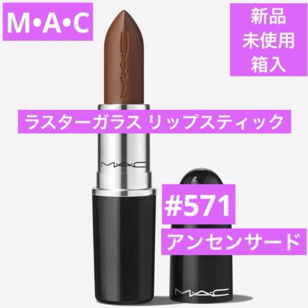 新品 マック MAC ラスターガラス リップスティック 571 アンセンサード