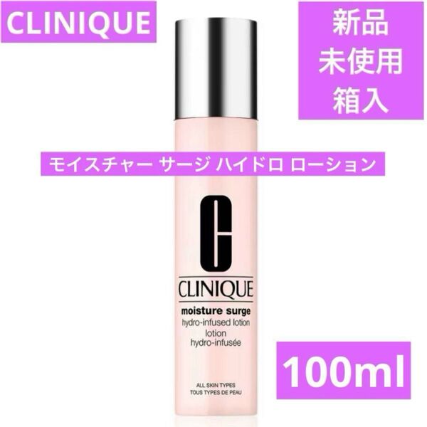 ◆新品◆ クリニーク モイスチャーサージ ハイドロ ローション 100ml
