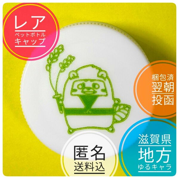 【レア】 ペットボトル キャップ 蓋 フタ 1個 甲賀のゆめ丸 ゆるキャラ 甲賀農協協同組合 JA甲賀 JAこうか