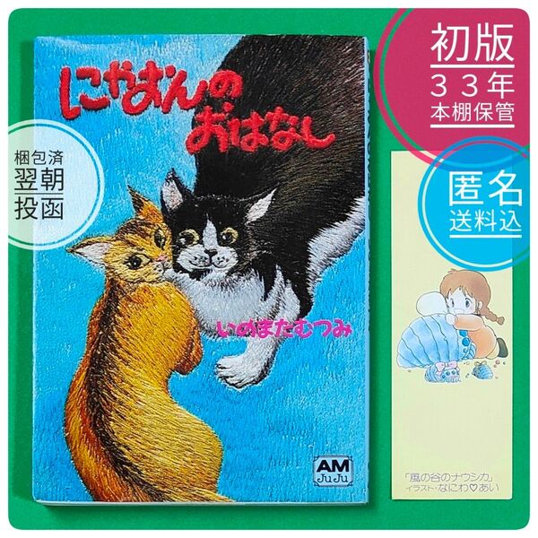 【絶版】【初版】 33年前発行 にゃおんのおはなし いのまたむつみ アニメージュ文庫 猫 エッセイ イラスト 漫画 【プレミア本】