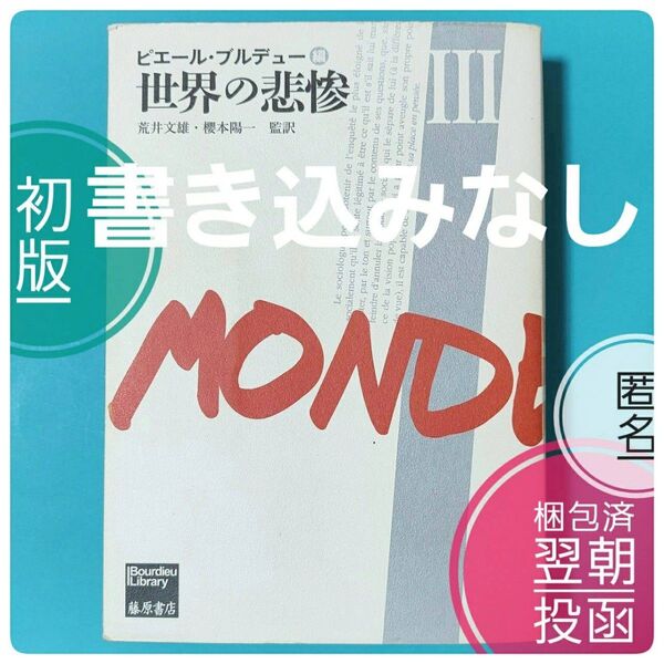 【初版】【名著】 世界の悲惨 Ⅲ ピエール ブルデュー 荒井文雄 櫻本陽一 藤原書店 日本翻訳出版協会翻訳特別賞 【大学教科書】