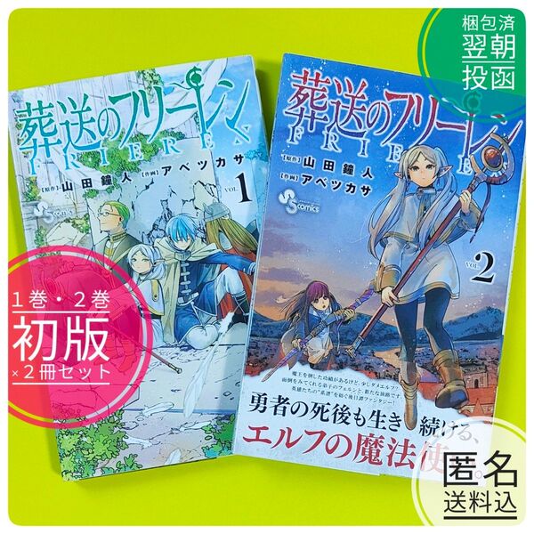 【まとめ割】【初版】2冊セット 葬送のフリーレン 1巻 2巻 山田鐘人 アベツカサ 少年サンデー アニメ化 【コレクター本】