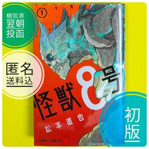 【初版】 怪獣8号 1巻 松本直也 ジャンプ・コミックス 集英社 アニメ化 【ばら売り】【コレクター本】