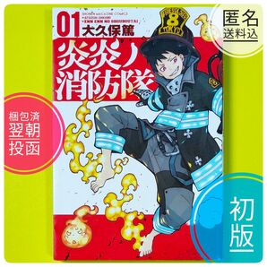 【祝 参ノ章】【初版】 炎炎ノ消防隊 1巻 大久保篤 講談社 マガジン アニメ化 【ばら売り】【コレクター本】