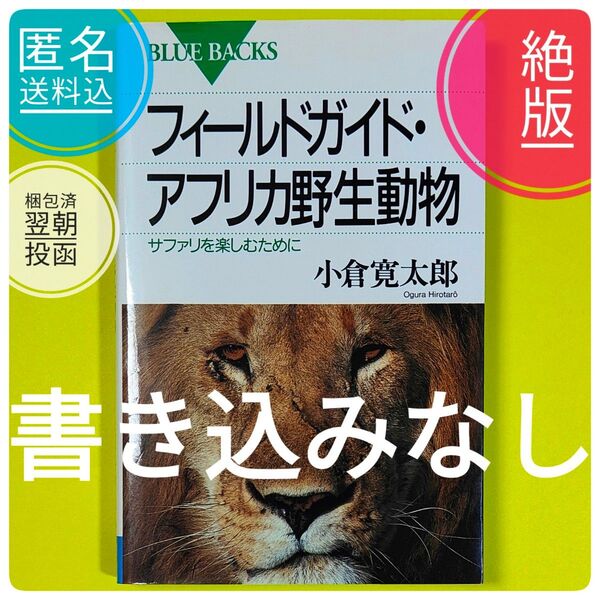 【絶版】【名著】 18年前発行 フィールドガイド・アフリカ野生動物 サファリを楽しむために ブルーバックス 小倉寛太郎 【レア】