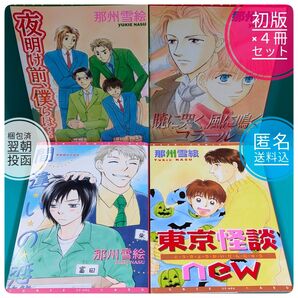 【まとめ割】【全て初版】 4冊セット 那州雪絵 ボーイズラブ 漫画 新書館 ディアプラス 21~25年前発行 【経年美品】【BL】