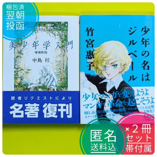 【まとめ割】【本体美品】 2冊セット 美少年学入門 中島梓 少年の名はジルベール 竹宮惠子 帯付き ボーイズラブ BL 付録 小説