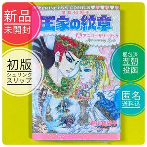 【新品未開封】【初版】 王家の紋章 連載 40周年 アニバーサリーブック 細川智栄子 芙~みん 【シュリンク包装】【未読】