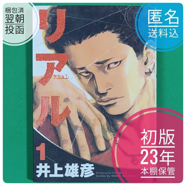 【初版】 23年前発行 リアル 1 YOUNG JUMP COMICS 井上雄彦 集英社 ヤンジャン 【ばら売り】【コレクター本】