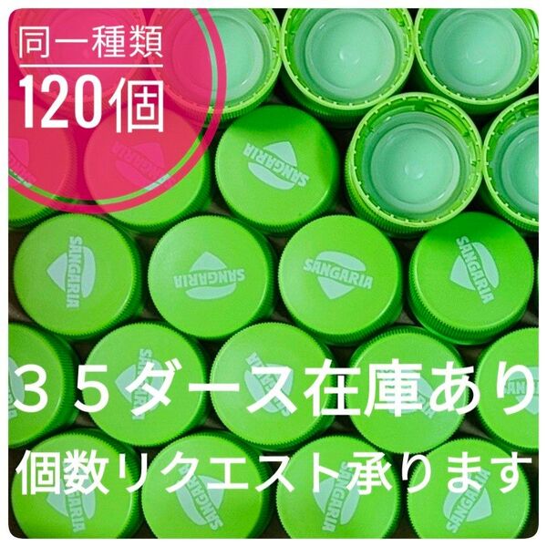 【120個】 ペットボトルキャップ 蓋 フタ 緑 グリーン sangaria サンガリア 緑茶 お茶 夏休み自由研究 【まとめ割】