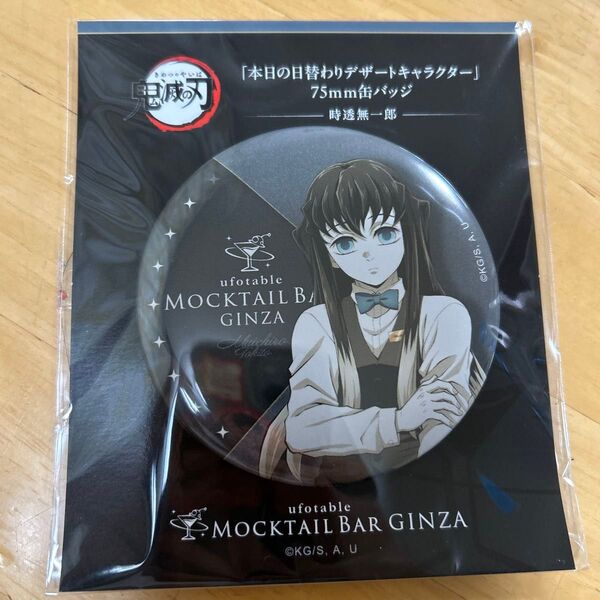 鬼滅の刃 モクテル 日替わりデザート缶バッチ 時透