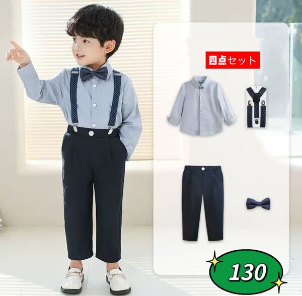 ☆新品☆フォーマル 男の子 セットアップ 入園式 結婚式 スーツ 130cm