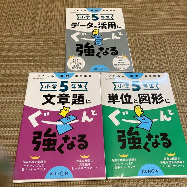 裁断済み 小学5年生 単位と図形にぐーんと強くなる 3冊セット
