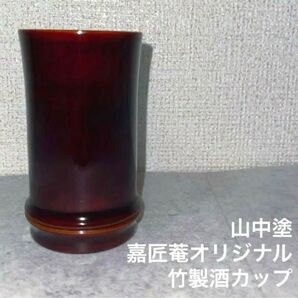山中塗 嘉匠菴オリジナル 竹製酒カップ お猪口 盃 溜漆