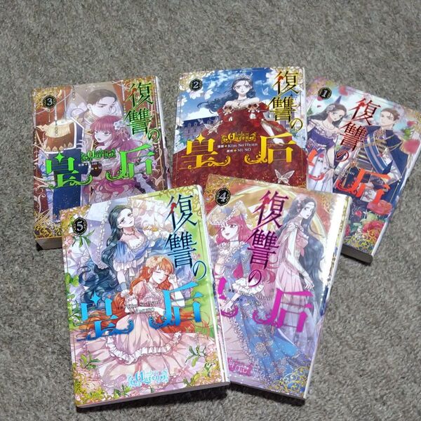 復讐の皇后①~⑤(フルカラー本)