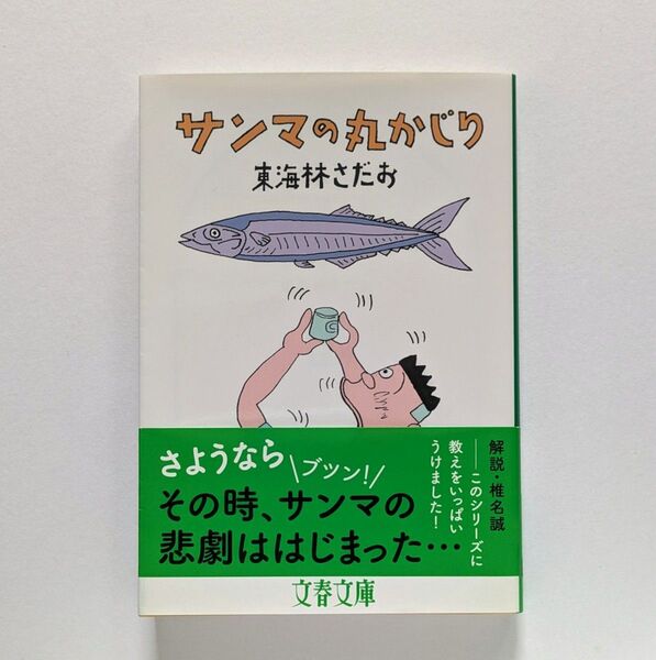 サンマの丸かじり (文春文庫 し6-88) 東海林さだお/著