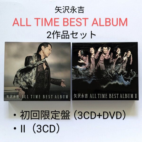 矢沢永吉 ALL TIME BEST ALBUM 2作品セット / 初回限定盤3CD+DVD / Ⅱ 3CD / スリーブケース