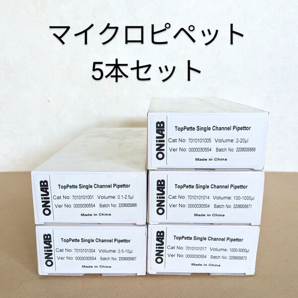 ONiLAB マイクロピペット 5本セット 容量可変タイプ