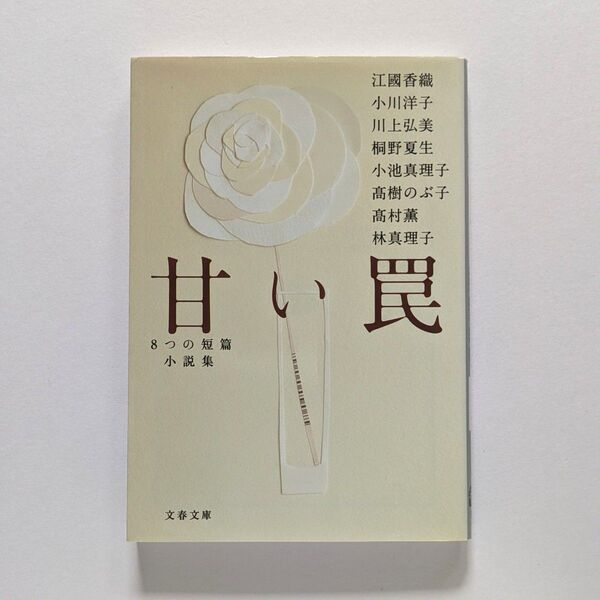 甘い罠 8つの短篇小説集 江國香織 小川洋子 川上弘美 桐野夏生 小池真理子 高樹のぶ子 高村薫 林真理子