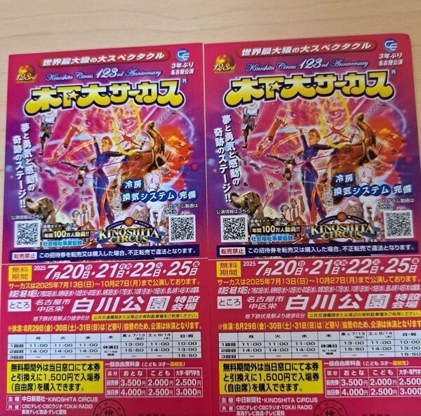 木下大サーカス 名古屋 期日指定招待券(2枚)