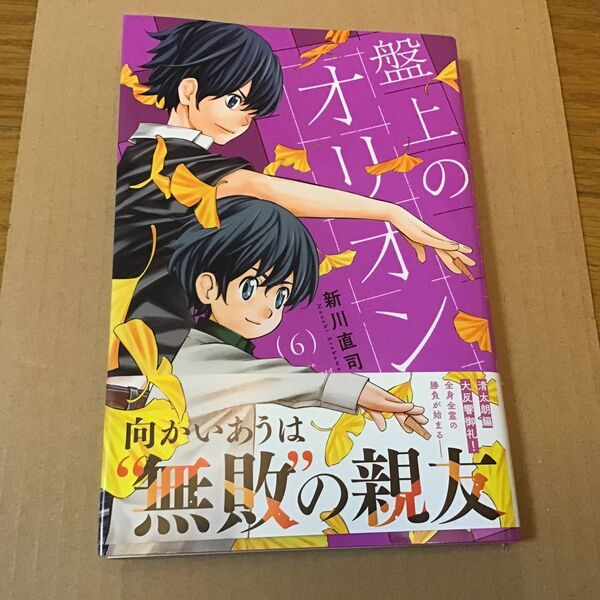 盤上のオリオン 6 (講談社コミックス 週刊少年マガジン) 新川直司/著 ワンオナー品です。