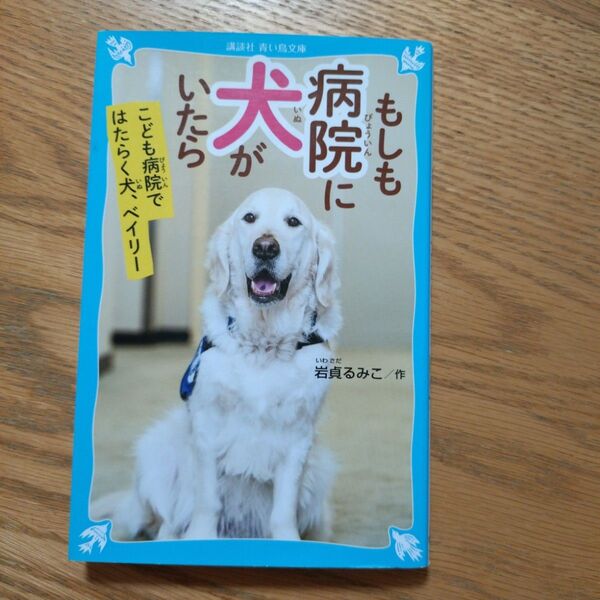 もしも病院に犬がいたら こども病院ではたらく犬、ベイリー (講談社青い鳥文庫 265-10) 岩貞るみこ/作