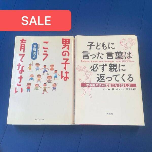 【育児本セット2,860円→320円】子どもに言った言葉は必ず親に返ってくる思春期の子が素直になる話し方 ・男の子はこう育てなさい