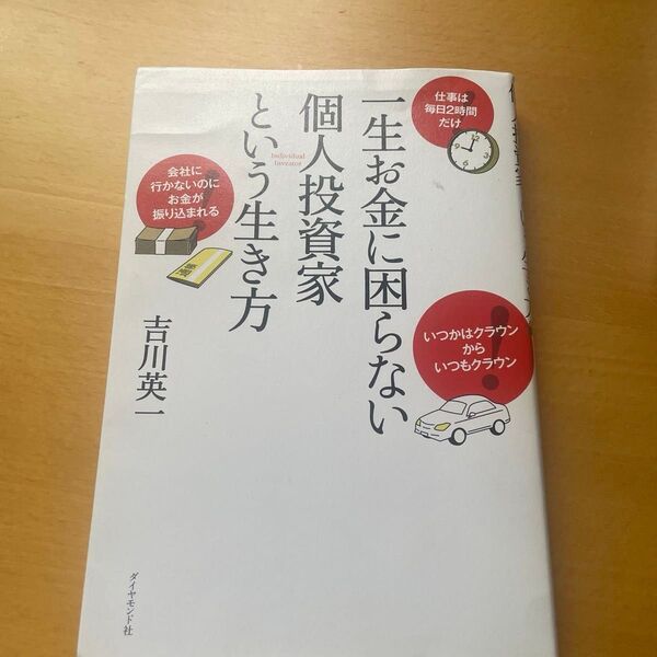 一生お金に困らない個人投資家という生き方 吉川英一/著