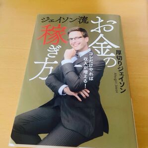 【1,540円→560円】ジェイソン流お金の稼ぎ方 コレだけやれば収入が増える! 厚切りジェイソン