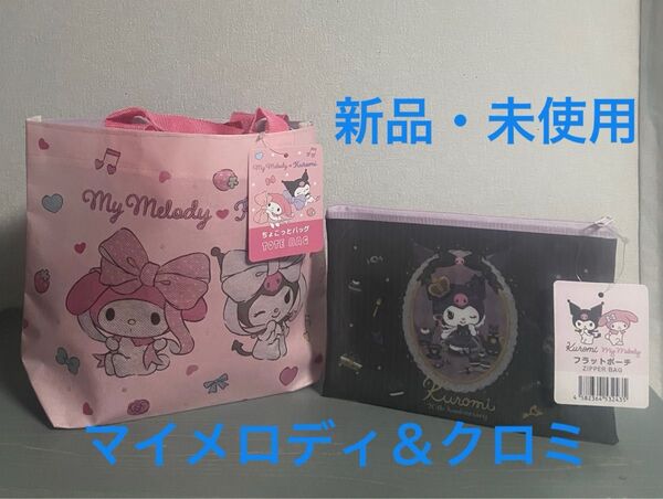 【新品・タグ付き】マイメロディ&クロミ トートバッグ&フラットポーチ 2点セット