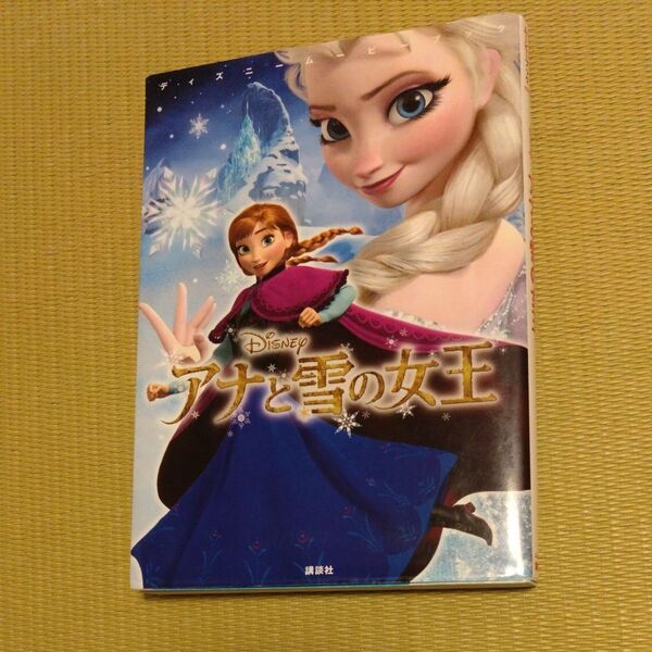 アナと雪の女王 (ディズニームービーブック) 中井はるの/文 駒田文子/構成