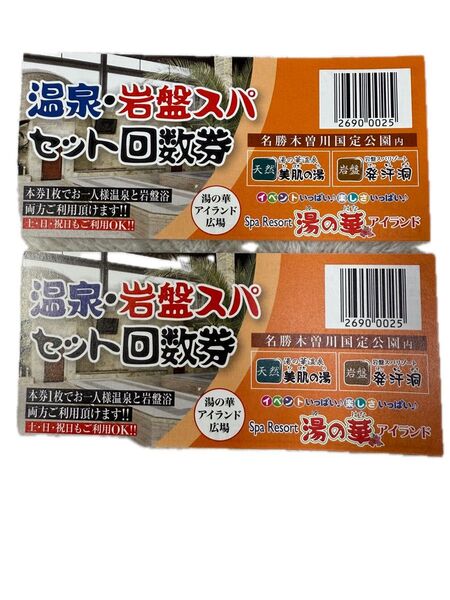 湯の花アイランド 温泉 岩盤セット利用券