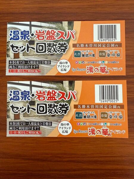 湯の華アイランド 温泉 岩盤スパ 回数券