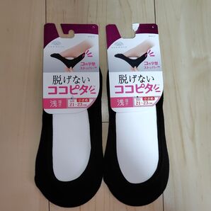 【新品】脱げないココピタ 浅履き 小さめ21~23cm 2足