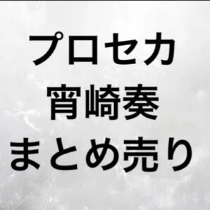 プロセカ 宵崎奏 まとめ売り