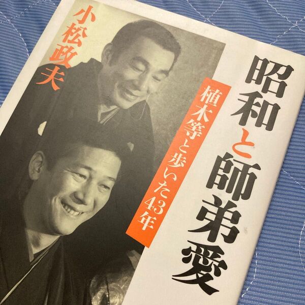 昭和と師弟愛 植木等と歩いた43年 小松政夫/著
