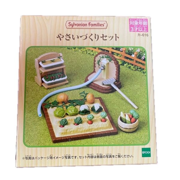 新品未開封 シルバニア シルバニアファミリーやさいづくりセット カ-616