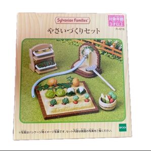 新品未開封 シルバニア シルバニアファミリーやさいづくりセット カ-616