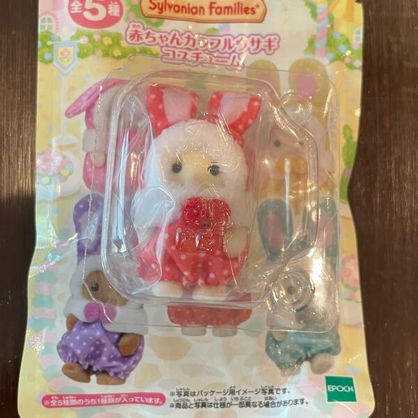 シルバニアファミリー カラフルウサギコスチューム ショコラウサギの赤ちゃん ヘアゴム