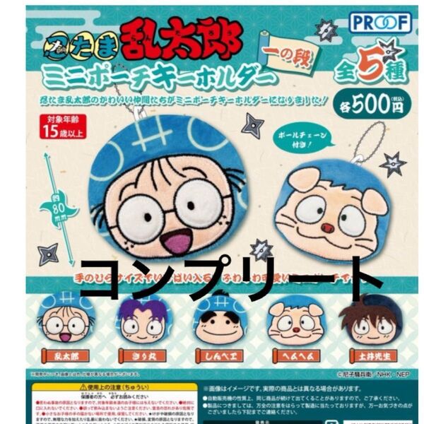 忍たま乱太郎 ミニポーチキーホルダー コンプリート