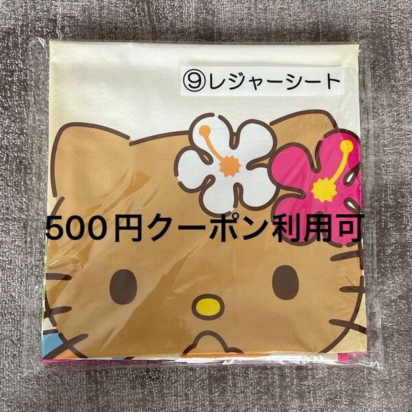 サンリオ 当たりくじ ⑨レジャーシート ハローキティ 日焼けキティ 黒ギャルキティ