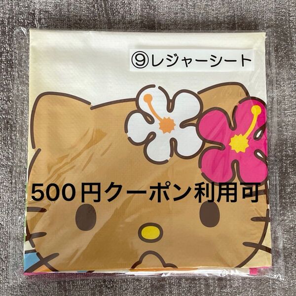 サンリオ 当たりくじ ⑨レジャーシート ハローキティ 日焼けキティ 黒ギャルキティ