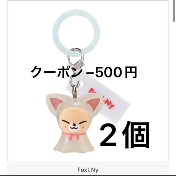 SKZOO めじるしアクセサリー アイエン フォクシニー ガチャ 2個