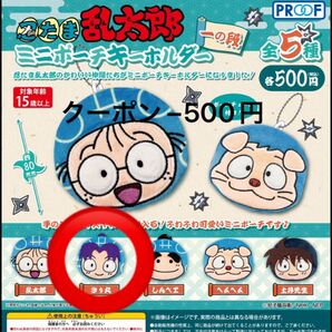 忍たま乱太郎 ミニポーチキーホルダー ガチャ