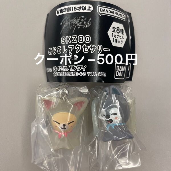 SKZOO straykids めじるしアクセサリー 親子ズ バンチャン アイエン ウルフチャン フォクシニー ガチャ